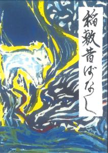 稲敷昔ばなしの表紙