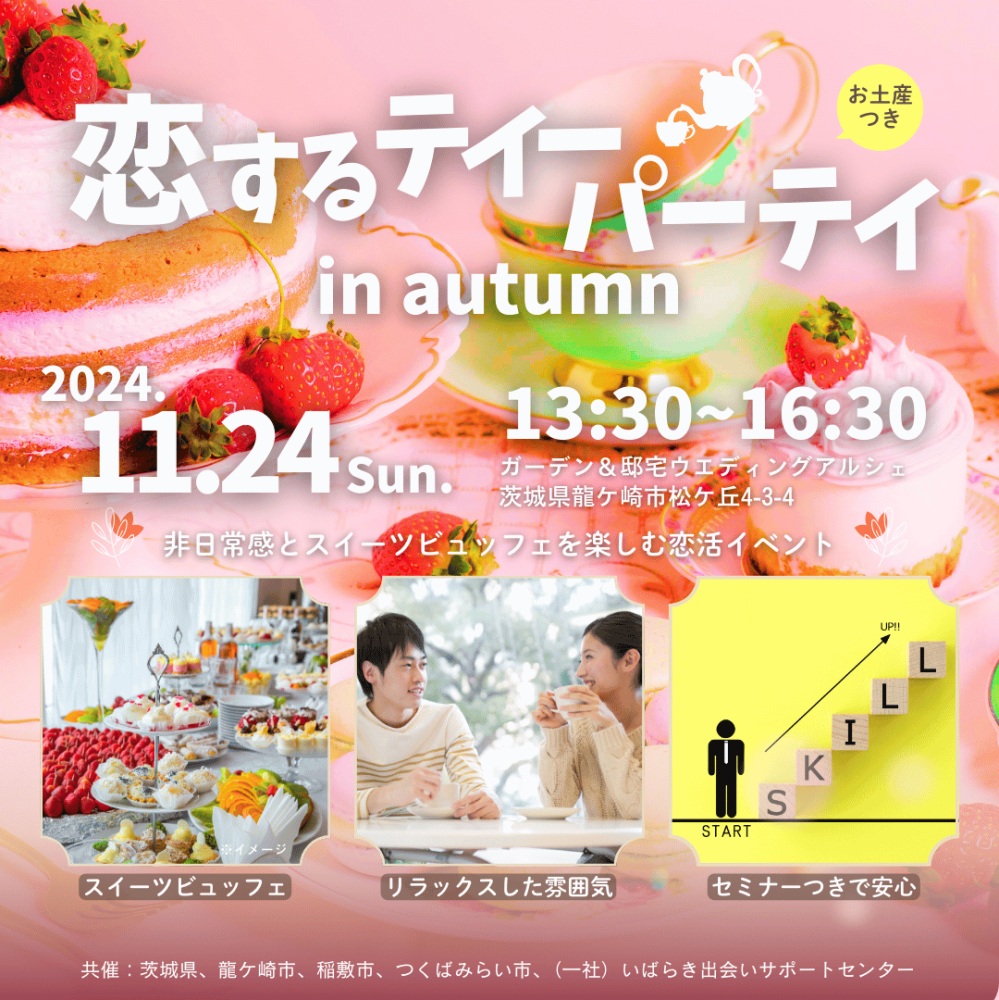 恋活パーティー