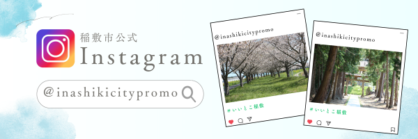 稲敷市公式Instagram