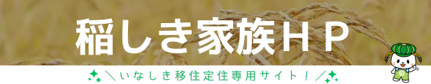 いなしき家族