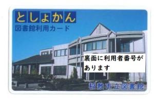 旧デザインの稲敷市立図書館利用カード