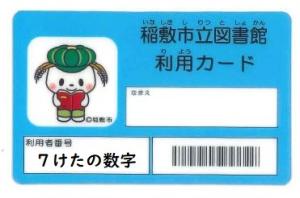 新デザインの稲敷立図書館利用カード