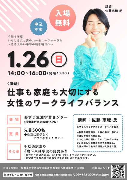 令和6年度いなしき女と男のハーモニーフォーラム