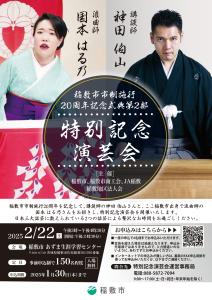 稲敷市市制施行20周年記念式典第2部 特別記念演芸会