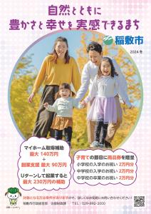 ふるさと稲敷市へＵターンしませんか？2024冬