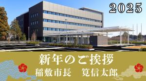 令和7年　稲敷市長から新年のご挨拶