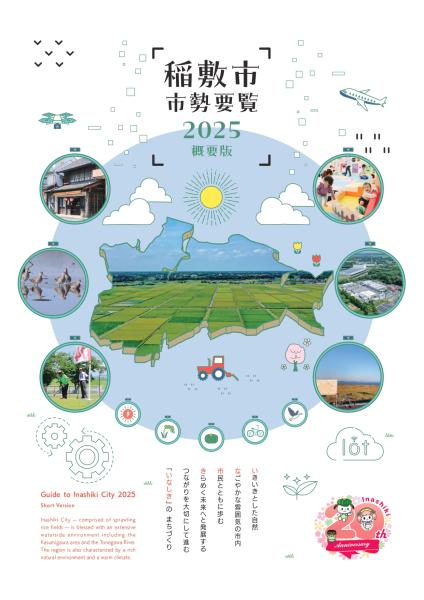市勢要覧2025概要版