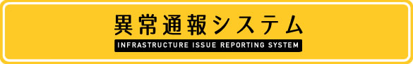 異常通報システム