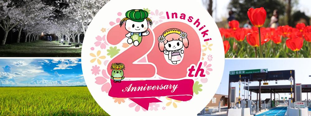 修正版_20周年記念画像