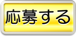 【あ生セ】アイコン　応募ボタン
