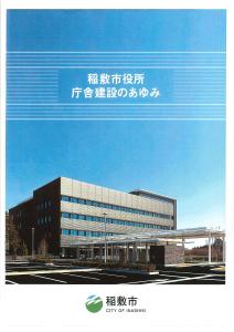 稲敷市役所　庁舎建設のあゆみ