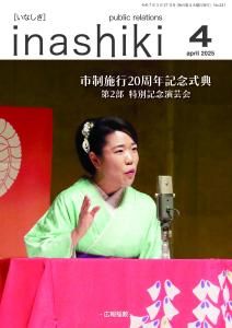 広報稲敷4月号表紙　R7
