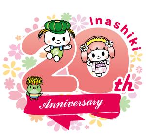 20周年記念画像