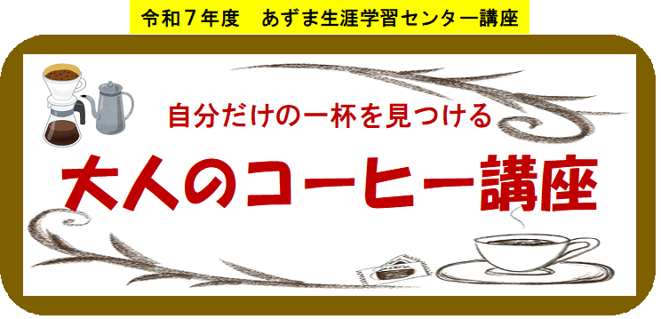 【あ生セ】大人のコーヒー講座タイトル