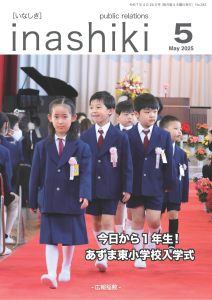 広報稲敷5月号表紙　R7