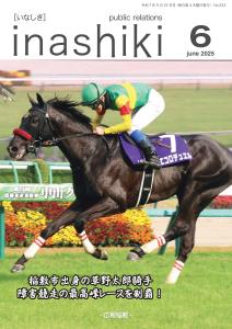 広報稲敷6月号表紙　R7