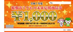令和７年度　子どもの未来応援商品券