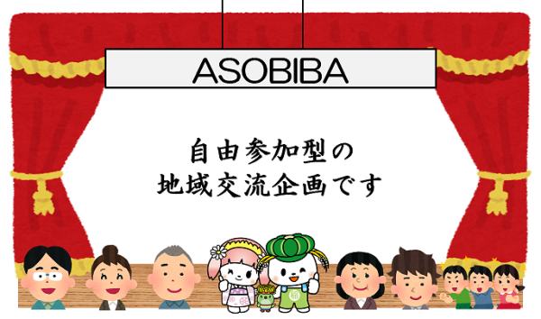 【あ生セ】ASOBIBA(2)