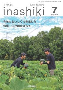 広報稲敷7月号表紙　R7