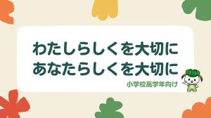啓発資料(高学年)