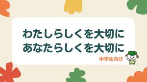 啓発資料(中学生)