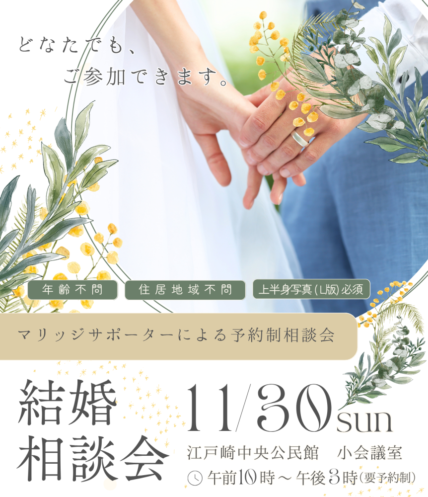 結婚相談会