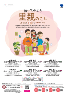 令和７年度里親制度説明会（お話し会）開催のお知らせ