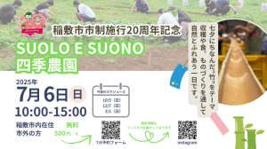 20周年suolo e suonoイベント告知