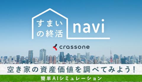 すまいの終活NAVI