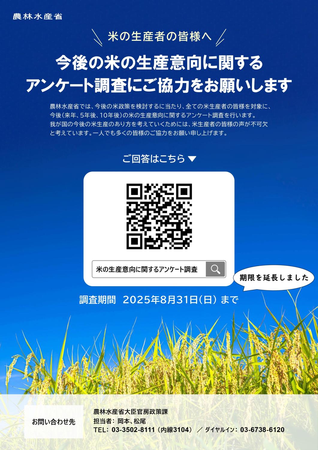 米の生産意向に関するアンケート調査　期間延長