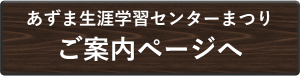 【あ生セ】あずま生涯学習センターまつり案内ページリンク アイコン