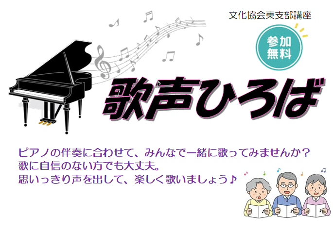 【あ生セ】歌声ひろば講座
