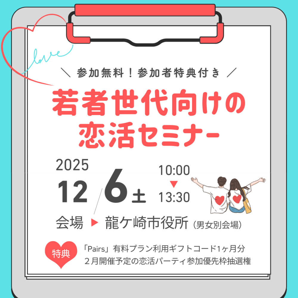 恋活セミナー