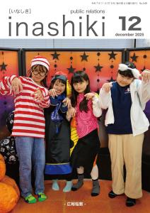 広報稲敷12月号表紙 R7 s