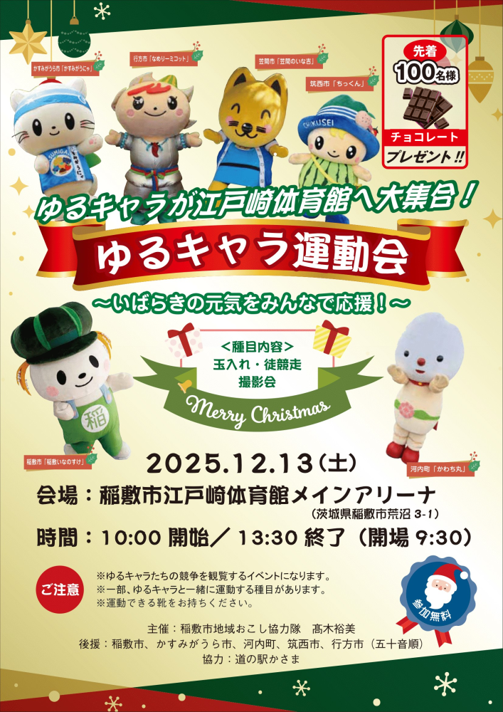 ゆるキャラ運動会