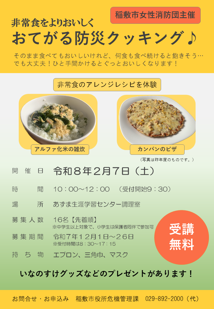 令和7年度防災クッキング