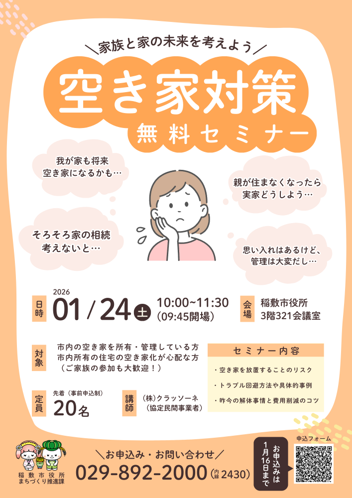 空き家対策無料セミナー