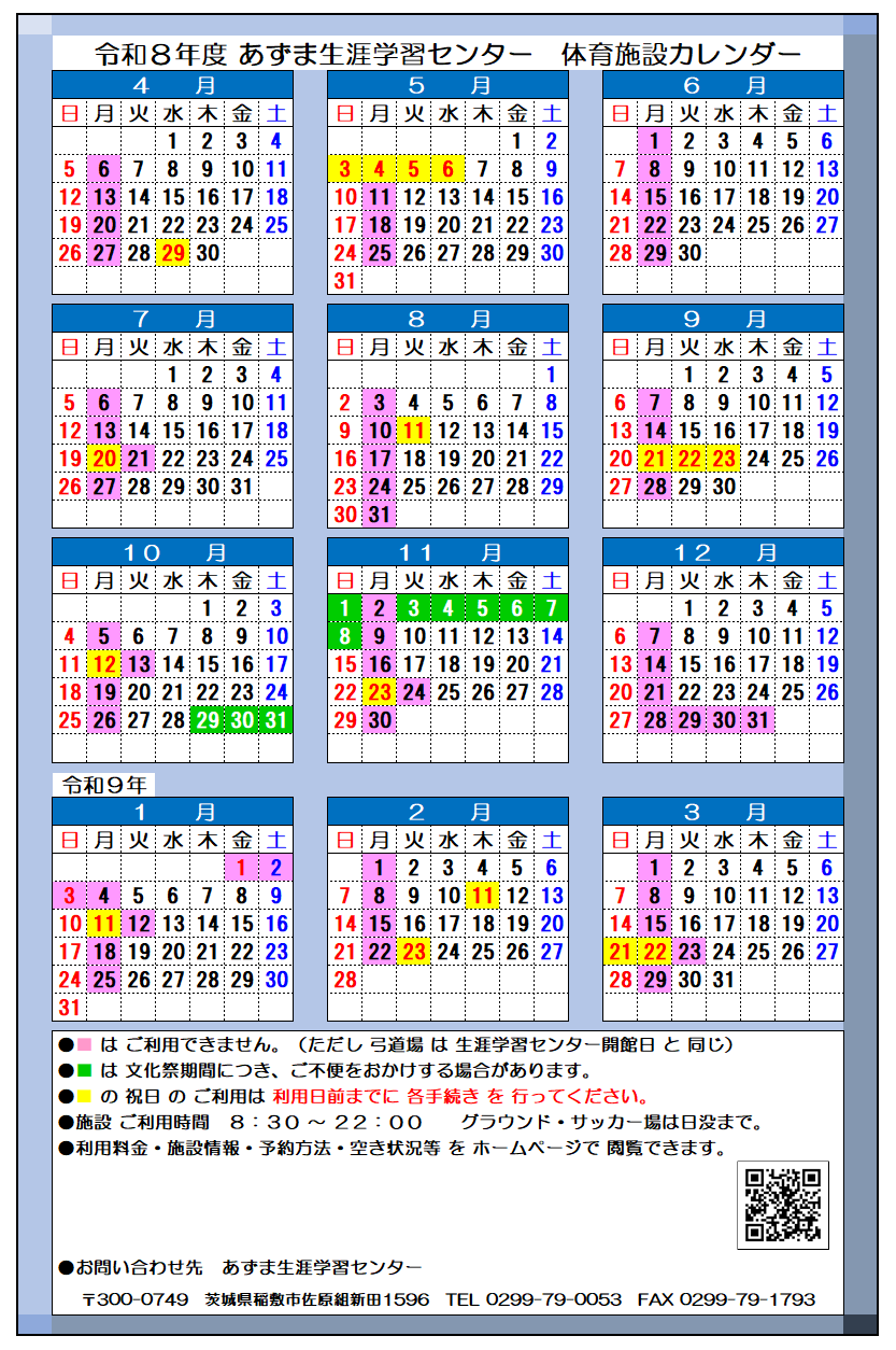 【あ生セ】あずま生涯学習センター体育施設カレンダー