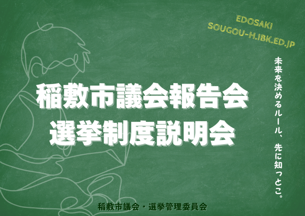 江戸崎総合高等学校報告会選挙説明会