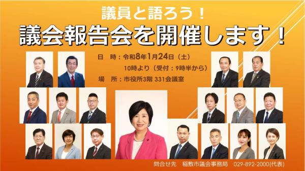 議会報告会議員と語ろう