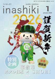 広報稲敷1月号表紙　R8