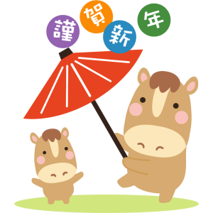 謹賀新年の午