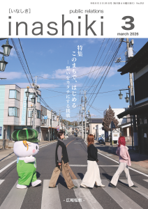 広報稲敷3月号表紙　R8