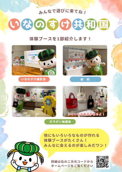 いなのすけ共和国紹介