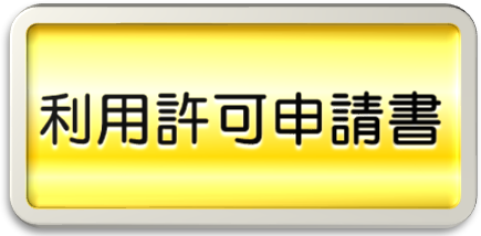 【あ生セ】利用許可申請書アイコン