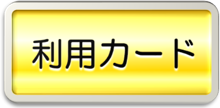 【あ生セ】利用カードアイコン