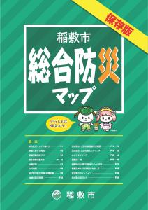 稲敷市総合防災マップ＿表紙
