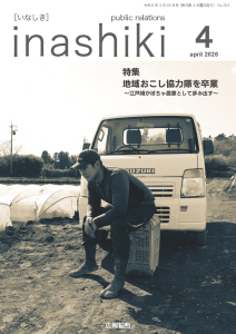 広報稲敷4月号表紙 R8