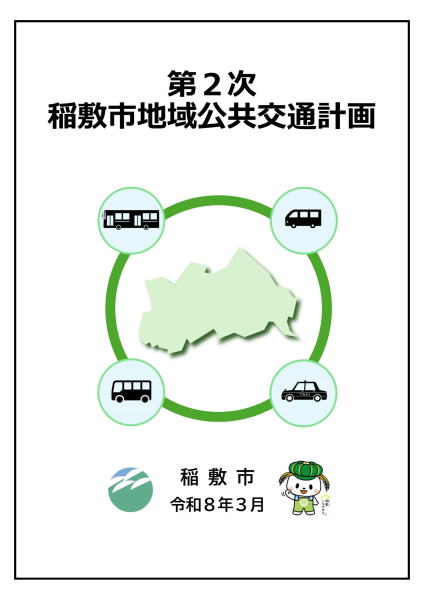 第2次地域公共交通計画