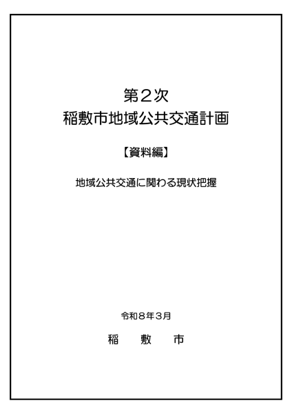 第2次地域公共交通計画（資料編）